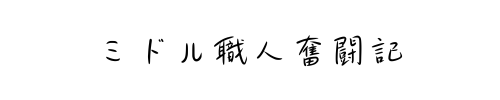 ミドル職人奮闘記